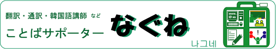 翻訳・通訳・韓国語講師_ことばサポーターなぐね