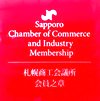 札幌商工会議所会員之章